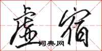 骆恒光虚宿行书怎么写