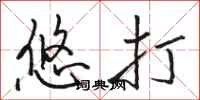 骆恒光悠打行书怎么写