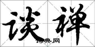 胡问遂谈禅行书怎么写