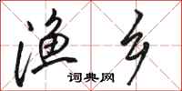 骆恒光渔乡行书怎么写