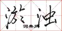 骆恒光淤浊行书怎么写
