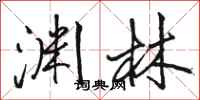 骆恒光渊林行书怎么写