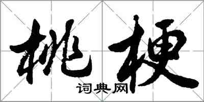 胡问遂桃梗行书怎么写