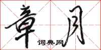 骆恒光章月行书怎么写