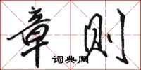 骆恒光章则行书怎么写
