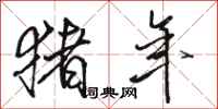 骆恒光猪年行书怎么写