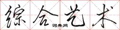 骆恒光综合艺术行书怎么写
