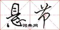 骆恒光悬节行书怎么写