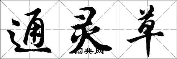 胡问遂通灵草行书怎么写