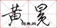 骆恒光黄冕行书怎么写