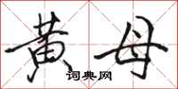 骆恒光黄母行书怎么写