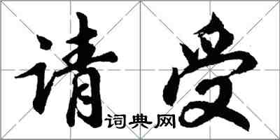 胡问遂请受行书怎么写