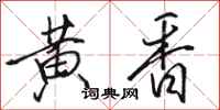骆恒光黄香行书怎么写
