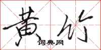 骆恒光黄竹行书怎么写