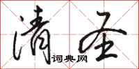 骆恒光清圣行书怎么写