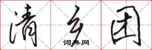 骆恒光清乡团行书怎么写