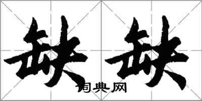 胡问遂缺缺行书怎么写