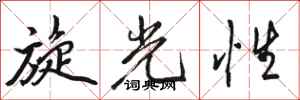 骆恒光旋光性行书怎么写