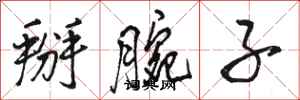 骆恒光掰腕子行书怎么写