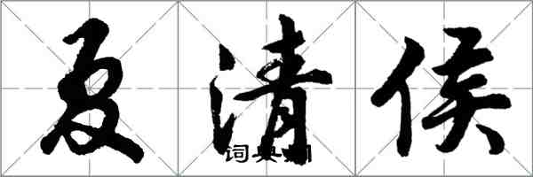 胡问遂夏清侯行书怎么写