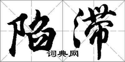 胡问遂陷滞行书怎么写