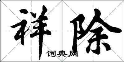 胡问遂祥除行书怎么写