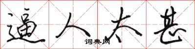 骆恒光逼人太甚行书怎么写