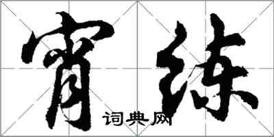 胡问遂宵练行书怎么写
