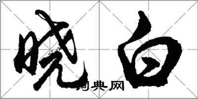 胡问遂晓白行书怎么写