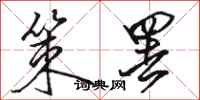 骆恒光策罢行书怎么写