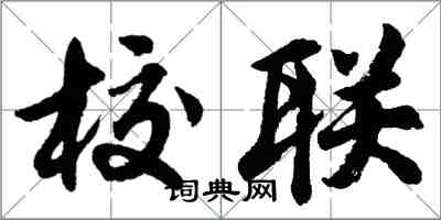 胡问遂校联行书怎么写