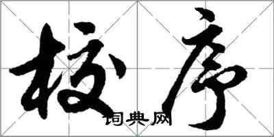 胡问遂校序行书怎么写