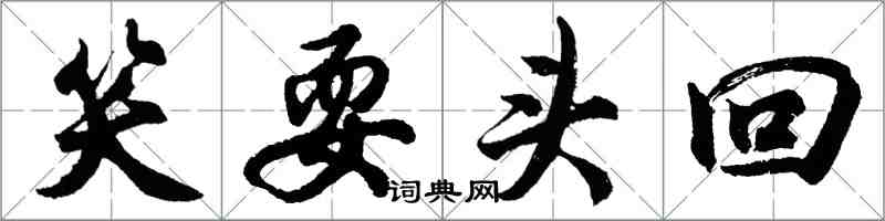 胡问遂笑耍头回行书怎么写