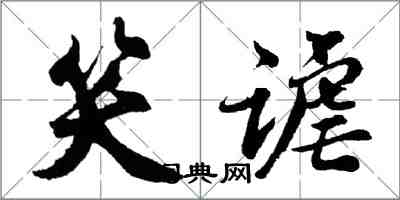 胡问遂笑谑行书怎么写