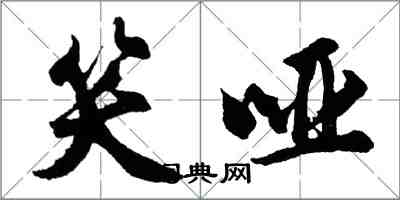 胡问遂笑哑行书怎么写