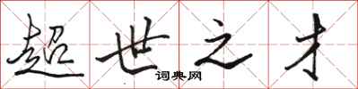 骆恒光超世之才行书怎么写