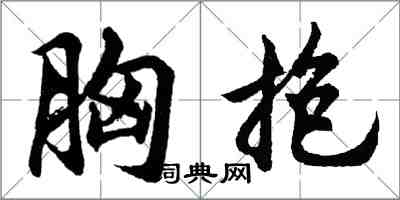 胡问遂胸抱行书怎么写