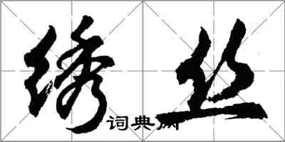 胡问遂绣丝行书怎么写