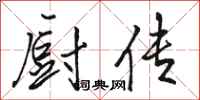 骆恒光厨传行书怎么写