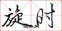 骆恒光旋时行书怎么写