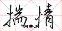骆恒光揣情行书怎么写
