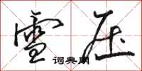 骆恒光雪压行书怎么写