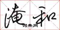 骆恒光淹和行书怎么写