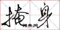 骆恒光掩身行书怎么写