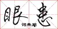 骆恒光眼患行书怎么写