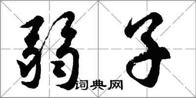 胡问遂弱子行书怎么写