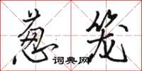 骆恒光葱笼行书怎么写