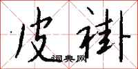 钱沛云皮褂行书怎么写