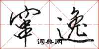 骆恒光窜逸行书怎么写