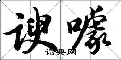 胡问遂谀噱行书怎么写